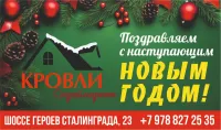 Поздравление с Новым годом от компании "Кровли Строй"