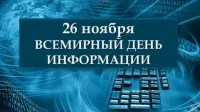 26 ноября - Всемирный день информации