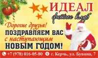 Поздравление с Новым годом от спортивного клуба "Идеал"
