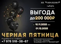 Бизнес новости: Черная пятница в ЖК «ОБРАЗЦОВО»!!!