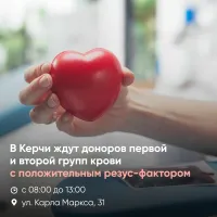 В Керчи нужны доноры первой и второй групп крови