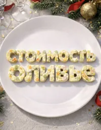 Новости » Общество: Индекс оливье для Крыма: во сколько обойдется новогодний салат в 2025 году