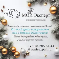 С Новым 2026 годом, Керчь! Пусть ваш дом сияет чистотой вместе с «Мой Эксперт»!