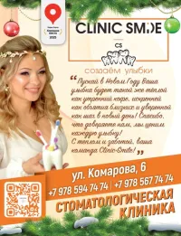 Встречайте Новый год с уверенной улыбкой: искренние пожелания от "Клиник Смайл"!