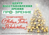 Бизнес новости: Новый год – новые горизонты для вашего зрения!