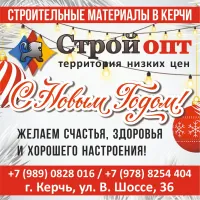 "Керчьстройопт" поздравляет с наступающим Новым годом!