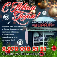 Бизнес новости: "Вираж" поздравляет с Новым годом: надежность на каждом километре!