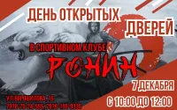 День открытых дверей в спортивном клубе «Ронин»