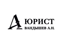 Народный Бренд 2025: Александр Вандышев - Юрист, которому доверяют!