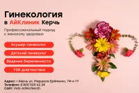 Гинекология и акушерство в Керчи: комплексная помощь женщинам и детям в «АйКлиник»