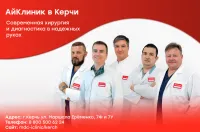 Медицинский центр «АйКлиник» в Керчи: комплексный подход к вашему здоровью