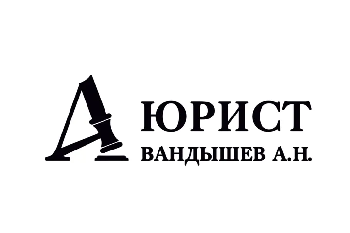 Предприятия » Право: Юрист Вандышев Александр Николаевич