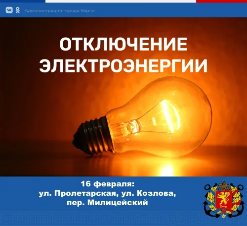 Несколько центральных улиц Керчи в понедельник останутся без света