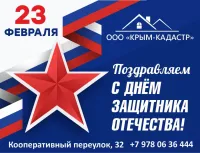Бизнес новости: С праздником, наши защитники! Поздравление от Крым-Кадастр