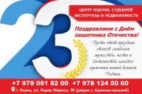 Бизнес новости: С Днем защитника Отечества от Центра оценки, судебной экспертизы и недвижимости