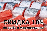 Бизнес новости: Сегодня в Магазине Хороших Цен скидка 10% на рыбу и морепродукты!