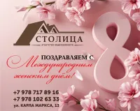 С праздником весны! Пусть ваш дом будет самым счастливым. "Столица"