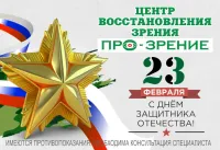 Бизнес новости: ПРО-ЗРЕНИЕ поздравляет с 23 февраля!