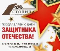 С праздником мужества и силы! Поздравляет "Столица"
