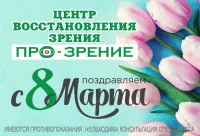Бизнес новости:  С 8 Марта от "ПРО-ЗРЕНИЕ"!
