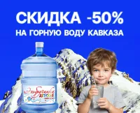 Бизнес новости: Премиальная вода ледников Кавказа - 50%