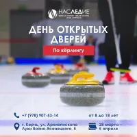 Бизнес новости: ДЕНЬ ОТКРЫТЫХ ДВЕРЕЙ ПО КЁРЛИНГУ В ШКОЛЕ «НАСЛЕДИЕ»!