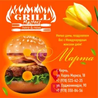 "Гриль Мастер" поздравляет с 8 Марта!