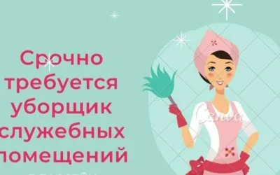 Уборщик производственных и служебных помещений