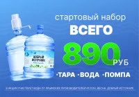 Бизнес новости » Новости: Выгода до 400р при покупке Стартового набора (тара+19л воды+помпа)