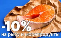 Бизнес новости » Новости: В Магазине Хороших Цен - скидка 10% на рыбу и морепродукты