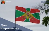 28 мая в России отмечают День пограничника