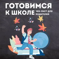 Как собрать ребёнка в первый класс без стресса: чек-лист для родителей 