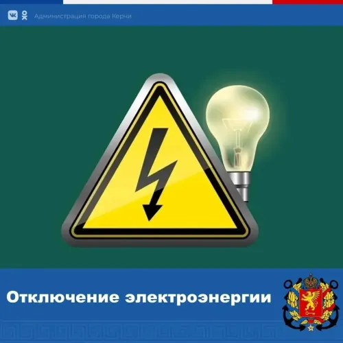 В Керчи вводят график временного отключения потребления электроэнергии