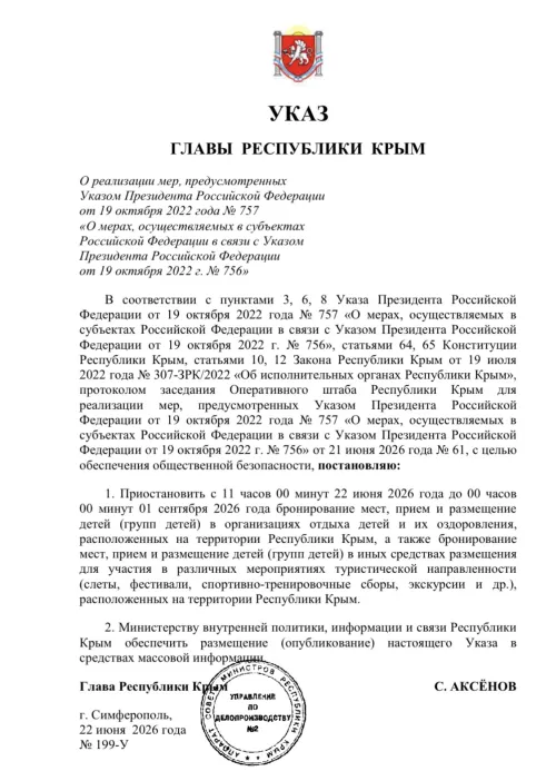 В Крыму приостановили размещение детей в лагерях отдыха - указ Главы Республики