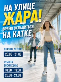 ❄️  ЛУЧШЕЕ МЕСТО, ЧТОБЫ ОХЛАДИТЬСЯ ОТ НАЗОЙЛИВОЙ ЖАРЫ - КАТАНИЯ НА КОНЬКАХ В «НАСЛЕДИИ»!