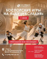Бизнес новости » Новости » Культура: 🏛️  БОСПОРСКИЕ ИГРЫ НА ЛЬДУ «НАСЛЕДИЯ» — АНТИЧНОСТЬ ВСТРЕЧАЕТСЯ СО СПОРТОМ