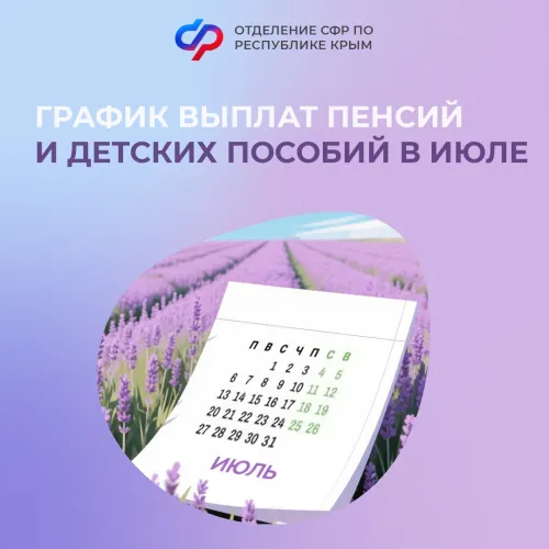 Детские пособия и пенсии в июле крымчанам зачислят досрочно