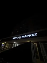 Бизнес новости » Новости:  АВТОМАРКЕТ: всё для вашего автомобиля