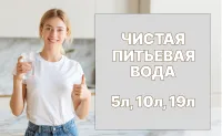 Доставим сегодня! 5л-120р. / 10л-220р/ 19л-280 р.