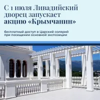 Ливадийский дворец приглашает крымчан бесплатно посетить Царский солярий