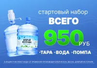 Закажите воду на дом и сэкономьте 400р.