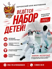 Новости » Объявления: ⚔️ КЕРЧЕНСКИЙ КЛУБ ФЕХТОВАНИЯ ОБЪЯВЛЯЕТ НАБОР! ⚔️