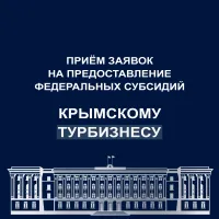 Новости » Экономика: Начался прием заявок на предоставление федеральных субсидий крымскому турбизнесу