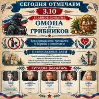 3 октября - День ОМОНа и грибников