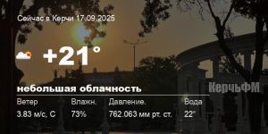 Новости: Погода в Керчи 17 сентября