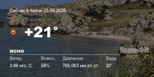 Погода в Керчи 23 сентября