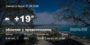 Новости: Погода в Керчи 07 сентября