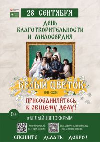 Новости » Общество: День благотворительности и милосердия «Белый цветок» пройдёт в Крыму