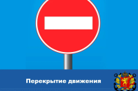 Внимание! Временное перекрытие участка дороги по ул. Комарова