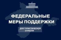 Утвержден порядок предоставления федеральных субсидий крымскому турбизнесу